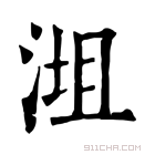 康熙字典 𣶝