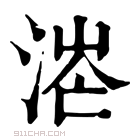 康熙字典 𣶟