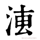 康熙字典 𣶣