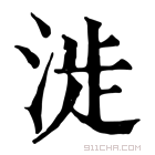 康熙字典 𣶵