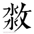 康熙字典 𣷜