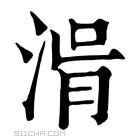 康熙字典 𣷢