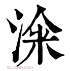 康熙字典 𣷦