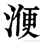 康熙字典 𣸇