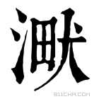 康熙字典 𣸋