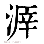 康熙字典 𣸒