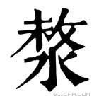 康熙字典 𣸗