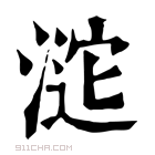 康熙字典 𣸘