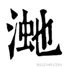 康熙字典 𣸚