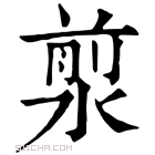 康熙字典 𣹅