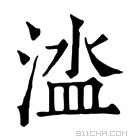 康熙字典 𣹉