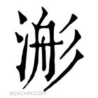 康熙字典 𣹊