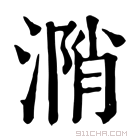 康熙字典 𣹝