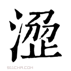 康熙字典 𣹣