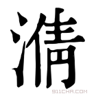 康熙字典 𣹥