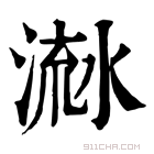 康熙字典 𣹭