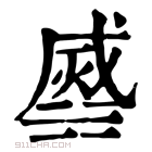 康熙字典 𣹹