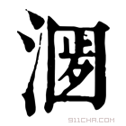 康熙字典 𣺀