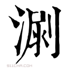 康熙字典 𣺳