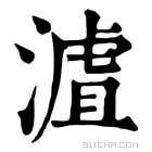 康熙字典 𣻐