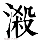 康熙字典 𣻑