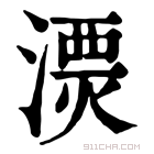 康熙字典 𣻔