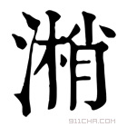 康熙字典 𣻘