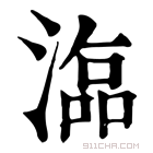 康熙字典 𣻙