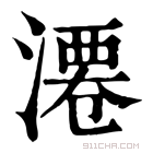 康熙字典 𣻝