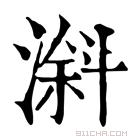 康熙字典 𣻠