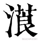 康熙字典 𣻡