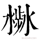 康熙字典 𣻣