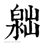 康熙字典 𣻮