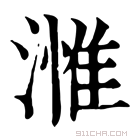 康熙字典 𣻰