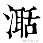 康熙字典 𣽅