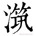 康熙字典 𣽆