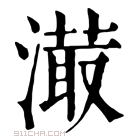 康熙字典 𣽇