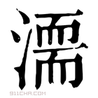 康熙字典 𣽈