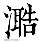 康熙字典 𣽋