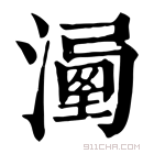 康熙字典 𣽔