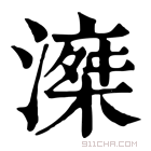 康熙字典 𣽘