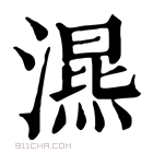 康熙字典 𣽙