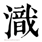 康熙字典 𣽚