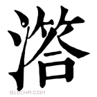 康熙字典 𣽛