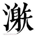 康熙字典 𣽜