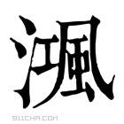 康熙字典 𣽝