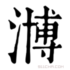 康熙字典 𣽡