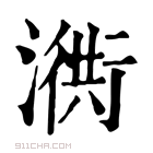 康熙字典 𣽣