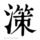 康熙字典 𣽤