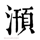 康熙字典 𣽥